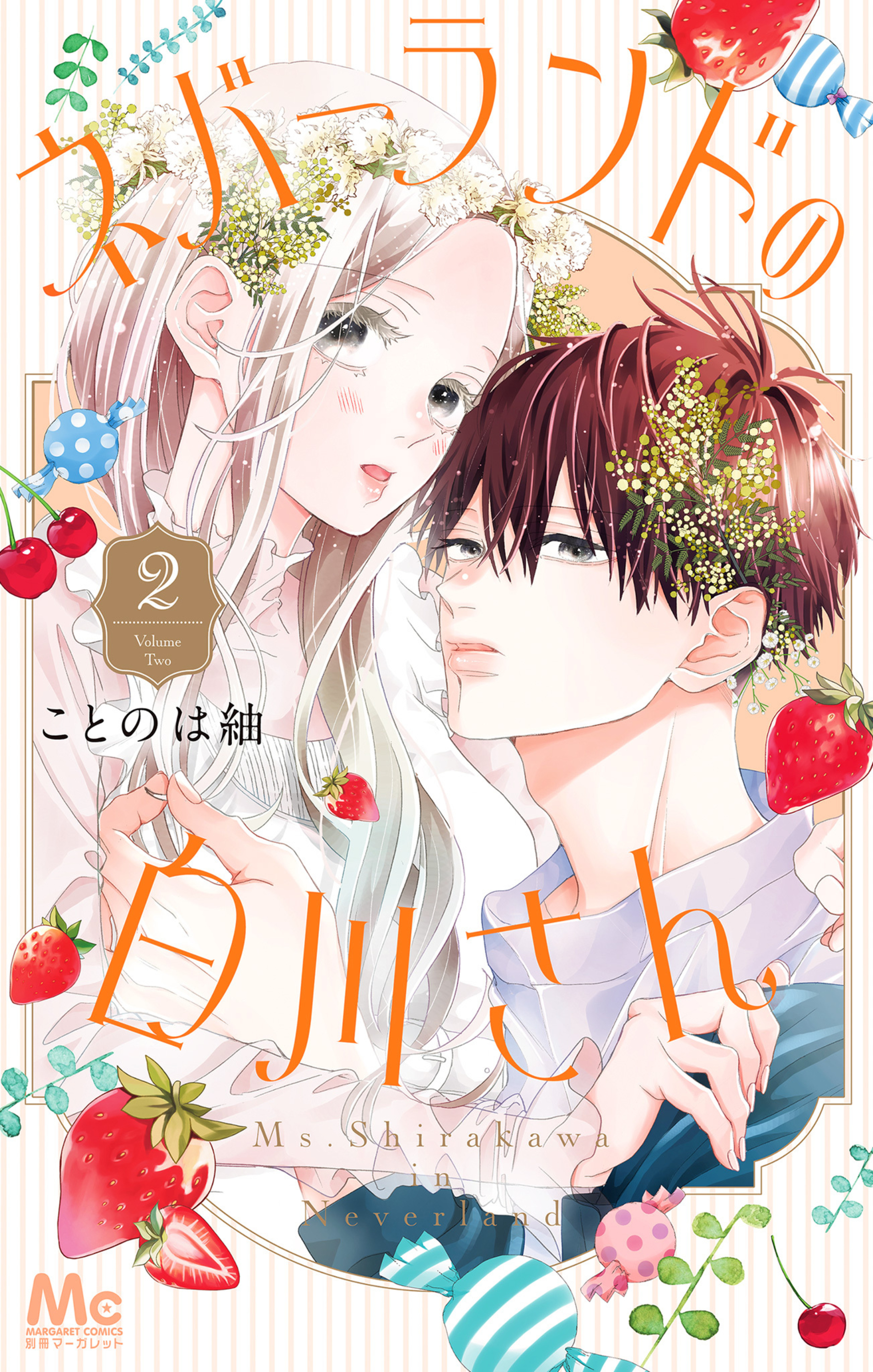 ネバーランドの白川さん 2