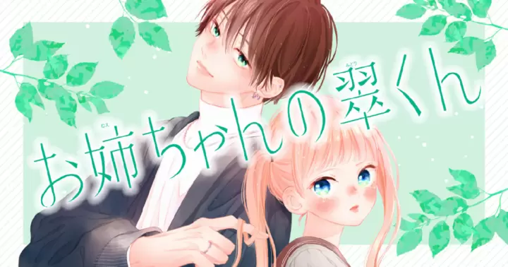 最新話更新】『お姉ちゃんの翠くん』第42話がリマコミ＋で配信開始