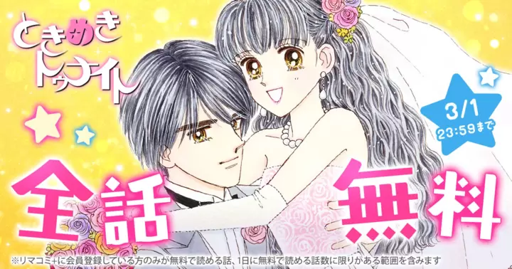 全話無料】池野恋『ときめきトゥナイト』無料で読めるキャンペーン開催