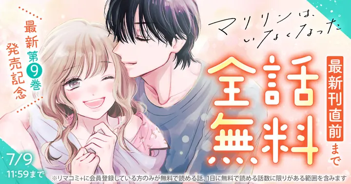 最新刊直前まで全話無料】葉月めぐみ『マリリンは、いなくなった』最新