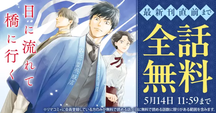 最新刊直前まで全話無料】日高ショーコ『日に流れて橋に行く』無料で