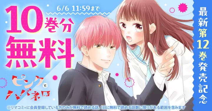 10巻分無料】里中実華『ピンクとハバネロ』最新第12巻発売記念