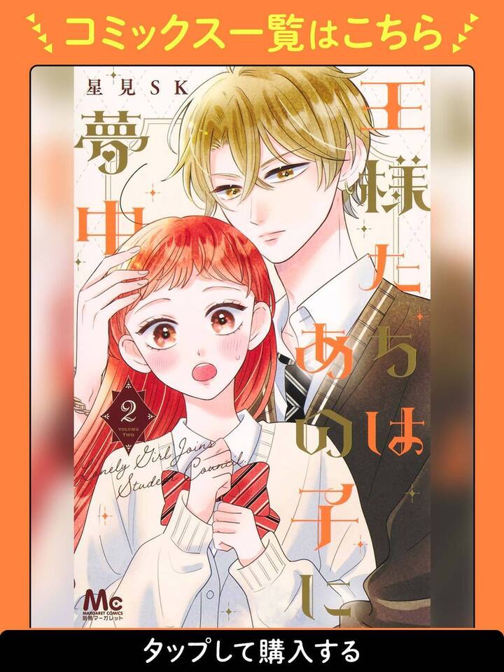 王様たちはあの子に夢中 1.2 王様たちはあの子に夢中 1／星見SK | 集英社 ― SHUEISHA ―