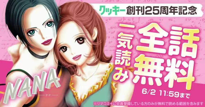 一気読み全話無料】矢沢あい『NANA―ナナ―』クッキー創刊25周年記念