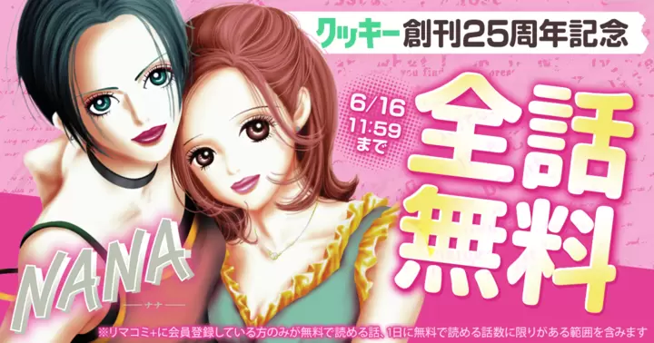 全話無料】矢沢あい『NANA―ナナ―』クッキー創刊25周年記念キャンペーン
