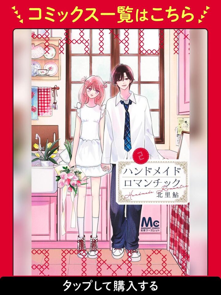 ハンドメイドロマンチック・第1話 | 別冊マーガレット リマコミ＋