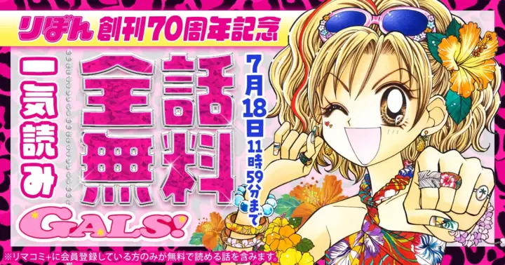 一気読み全話無料】藤井みほな『GALS!』りぼん創刊70周年記念