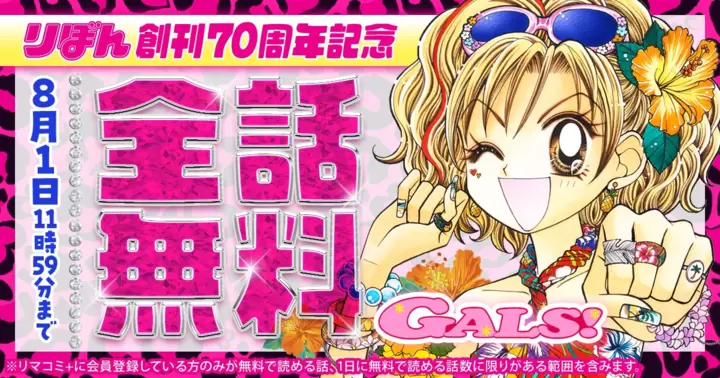 全話無料】藤井みほな『GALS!』りぼん創刊70周年記念キャンペーン開催