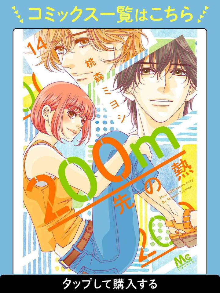 200m先の熱 200m先の熱 分冊版 1 (マーガレットコミックスDIGITAL) | 桃森