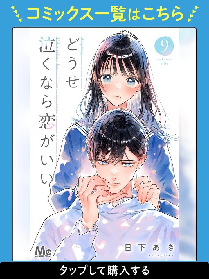 どうせ泣くなら恋がいい・第8話 | マーガレット リマコミ＋