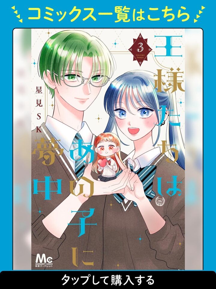 王様たちはあの子に夢中・第1話 | 別冊マーガレット リマコミ＋