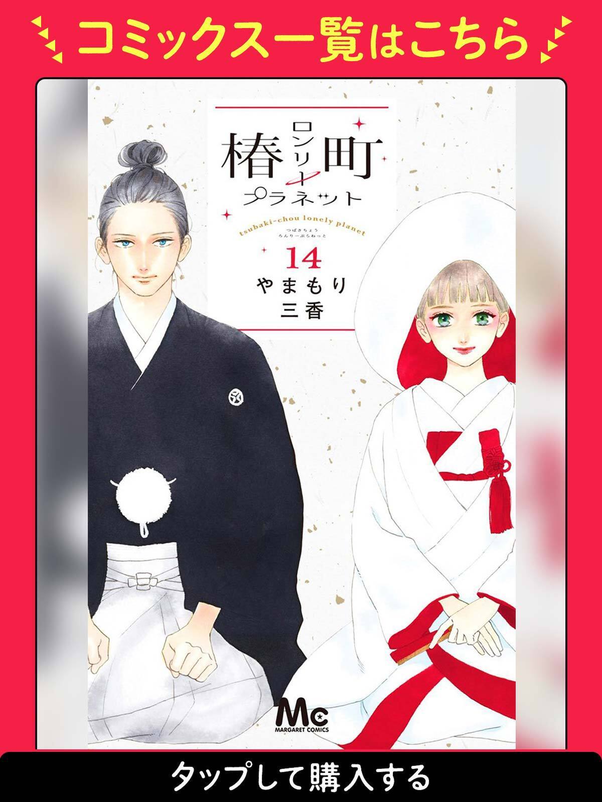 椿町ロンリープラネット・1 | マーガレット リマコミ＋