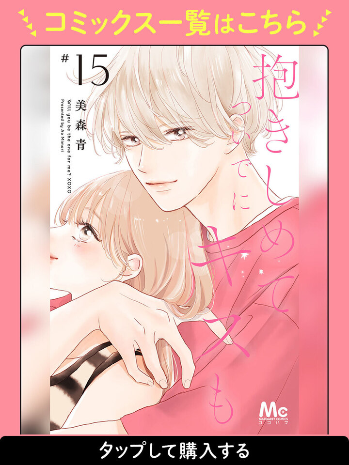 抱きしめて ついでにキスも 1ー11　全巻初版23冊 抱きしめて ついでにキスも 11／美森青 | 集英社 ― SHUEISHA ―