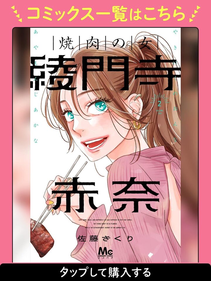 焼肉の女 綾門寺赤奈 1 焼肉の女 綾門寺赤奈・第1話① | ココハナ リマコミ＋