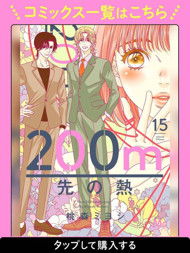 200m先の熱 Amazon.co.jp: 200m先の熱 13 (マーガレットコミックス) : 桃森 ミヨシ: 本