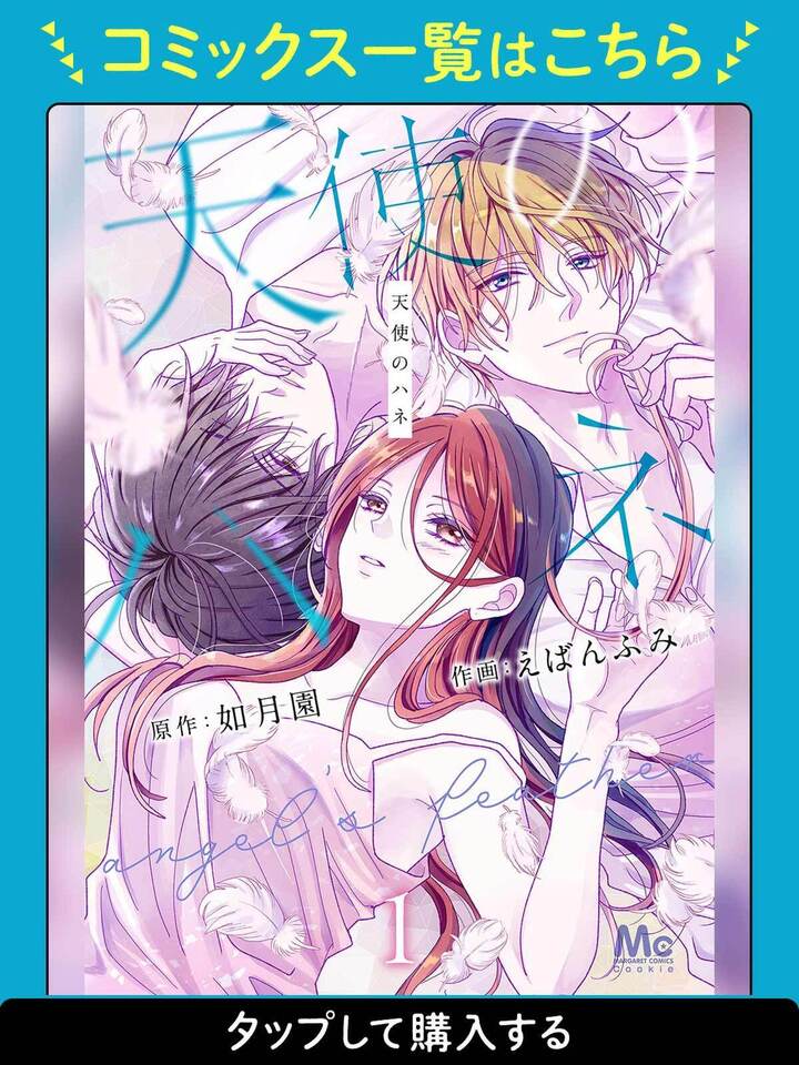 天使のハネ・第1話 | クッキー リマコミ＋