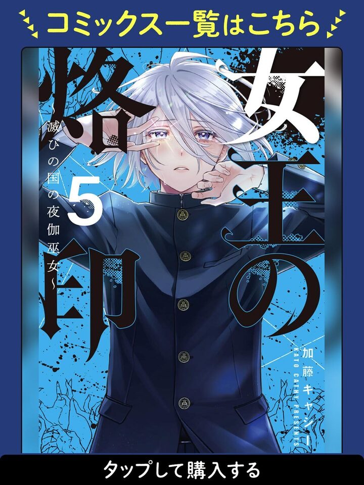 女王の烙印～滅びの国の夜伽巫女～・第1巻 | デジタルマーガレット