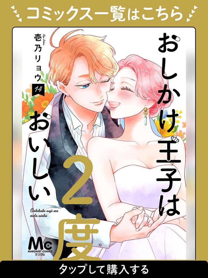 おしかけ王子は2度おいしい・最終話 | マンガMee リマコミ＋