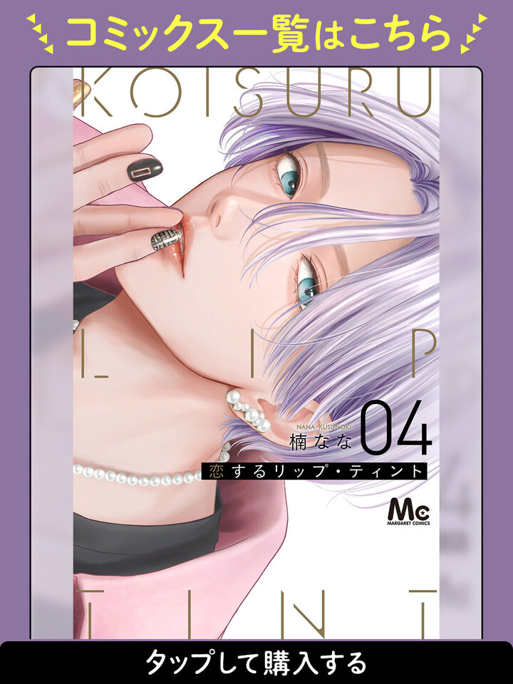 恋するリップ・ティント 2 Amazon.co.jp: 恋するリップ・ティント 1 (マーガレットコミックス