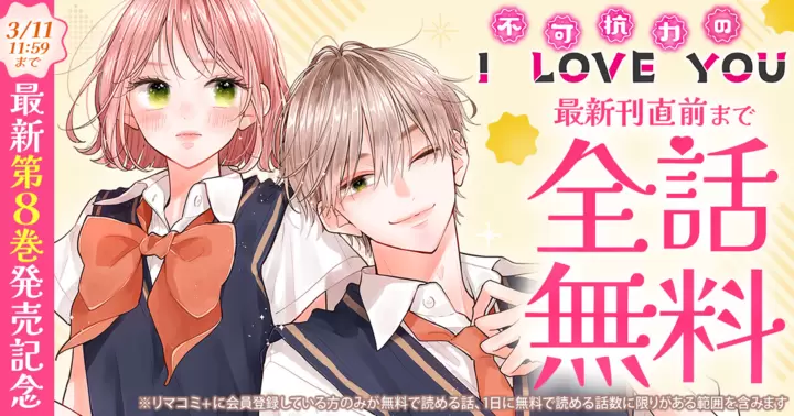 最新刊直前まで全話無料】ほしの瑞希『不可抗力のI LOVE YOU』最新第8