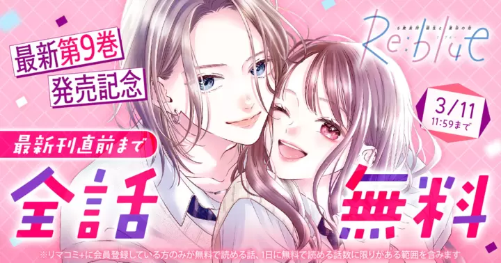 最新刊直前まで全話無料】加瀬まつり『Re:blue』最新第9巻発売記念