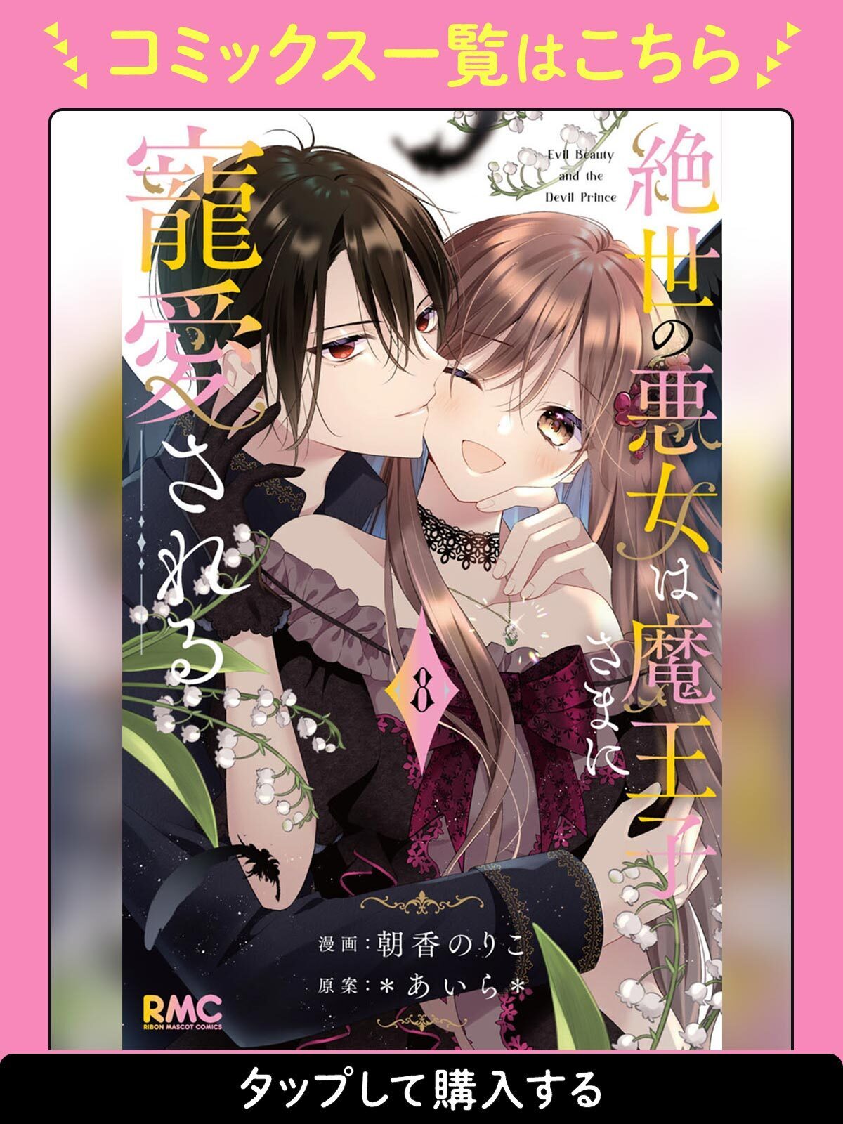 絶世の悪女は魔王子さまに寵愛される アクリルスタンド 生写真 20260224115115089E588E44E779C3