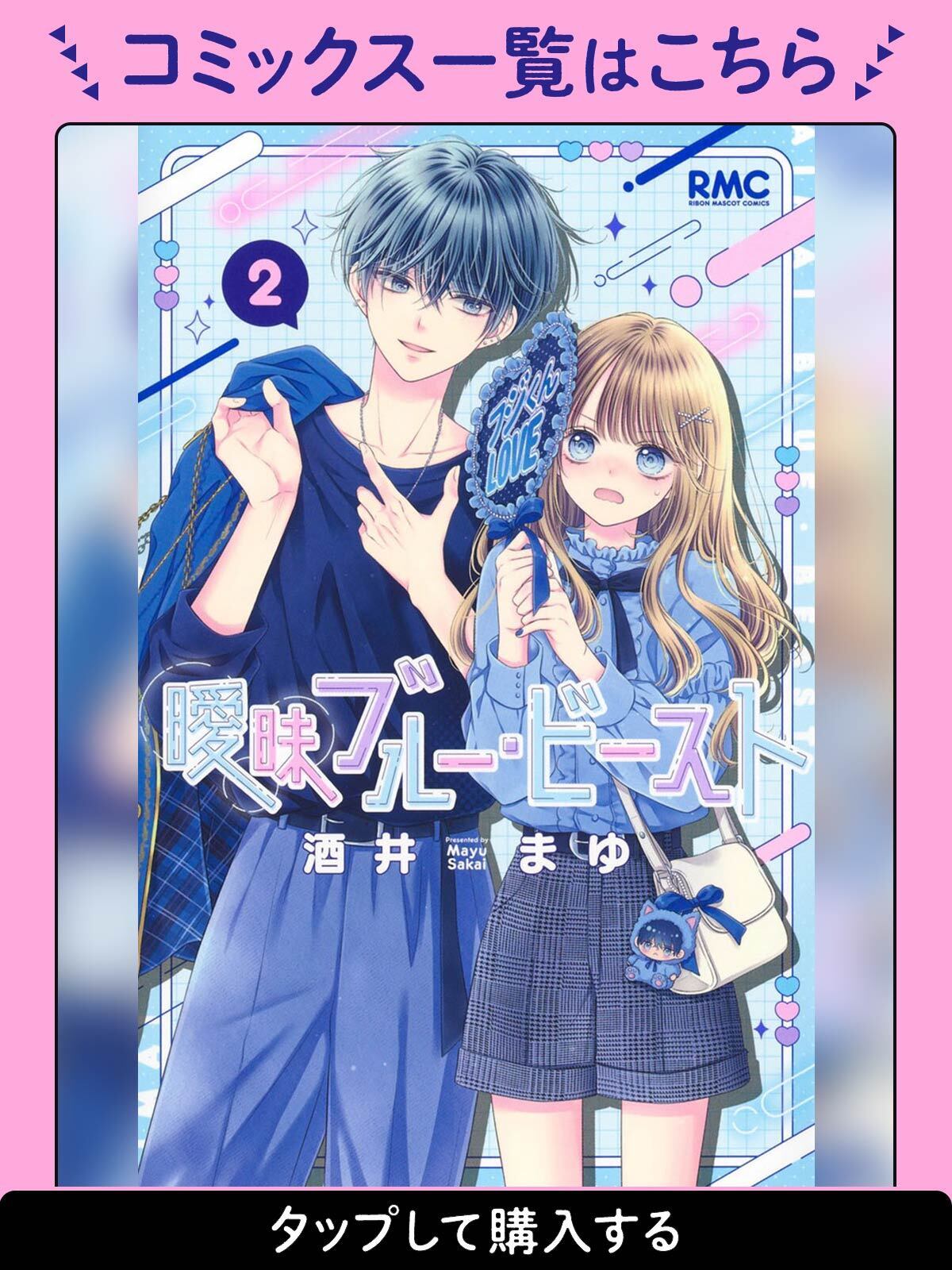 曖昧ブルー・ビースト・第1話 | りぼん リマコミ＋