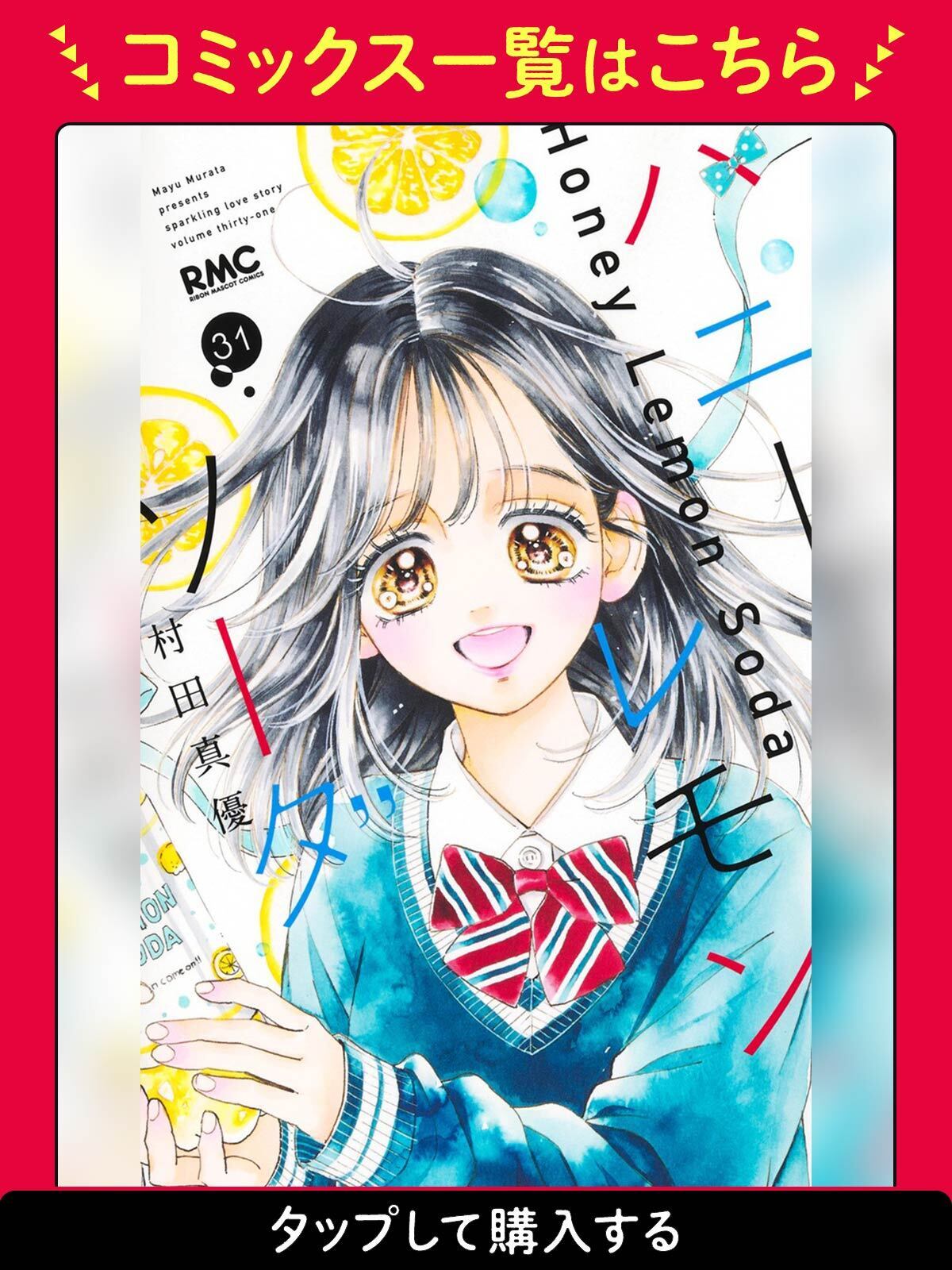 ハニーレモンソーダ・sparkle 1 | りぼん リマコミ＋ リマコミ＋