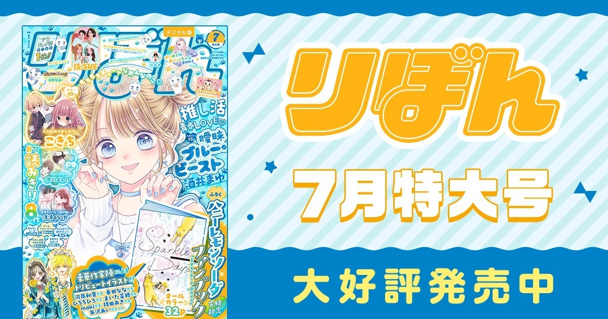 りぼん リマコミ＋ | 無料で読める！集英社公式少女・女性マンガ