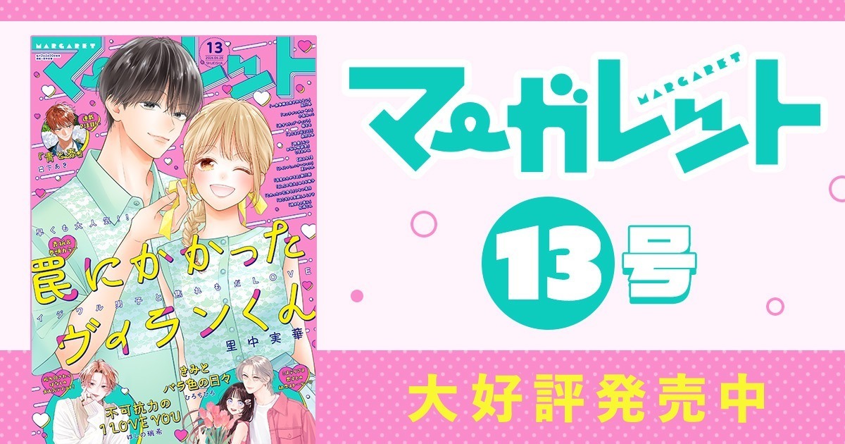 マーガレット リマコミ＋ | 無料で読める！集英社公式少女・女性マンガ