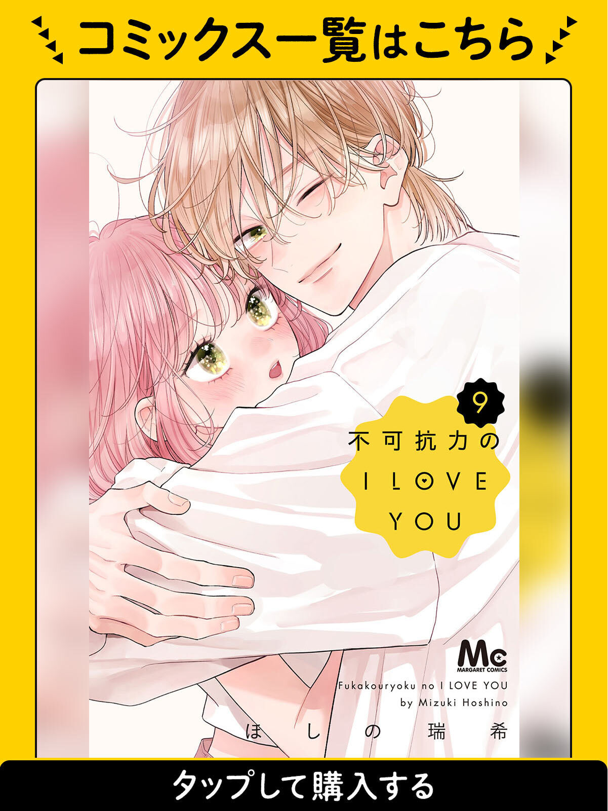 不可抗力のI LOVE YOU・第1話 | マーガレット リマコミ＋