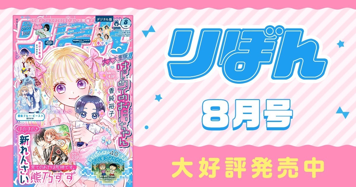 りぼん様☆確認用ページ りぼん リマコミ＋ | 無料で読める！集英社公式少女・女性マンガ