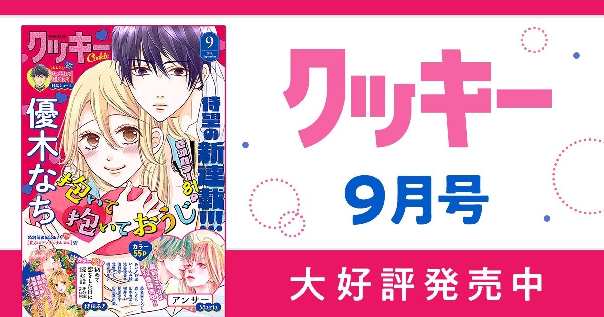 クッキー リマコミ＋ | 無料で読める！集英社公式少女・女性マンガ
