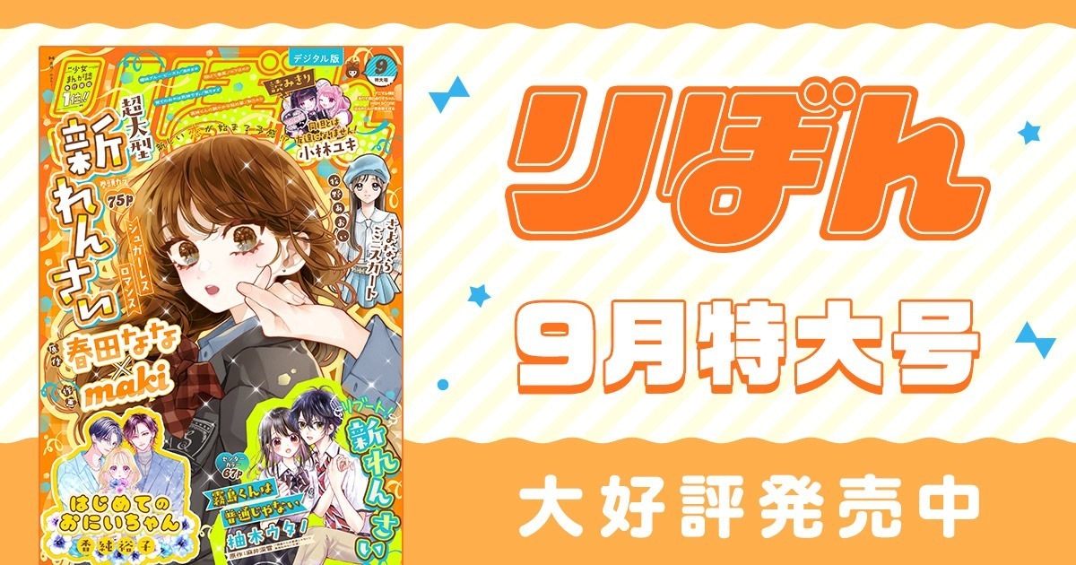 りぼん リマコミ＋ | 無料で読める！集英社公式少女・女性マンガ
