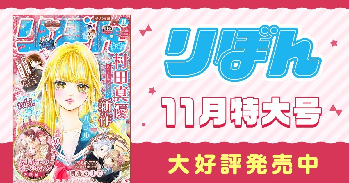 りぼん リマコミ＋ | 無料で読める！集英社公式少女・女性マンガ