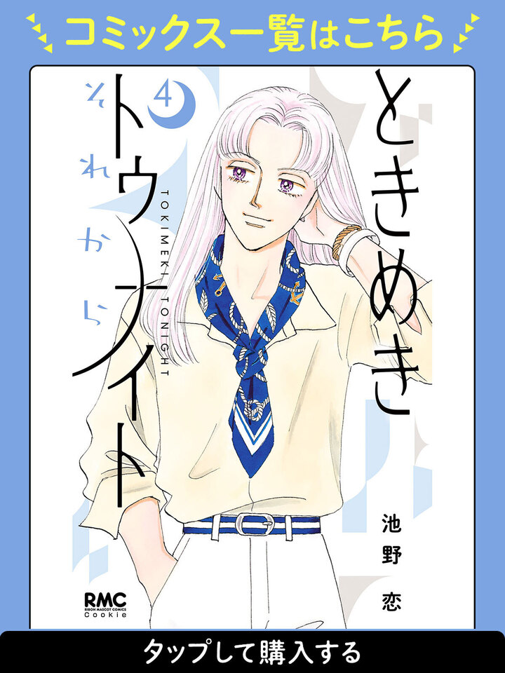 ときめきトゥナイト14巻から25巻まで ときめきトゥナイト 25／池野恋 | 集英社 ― SHUEISHA ―