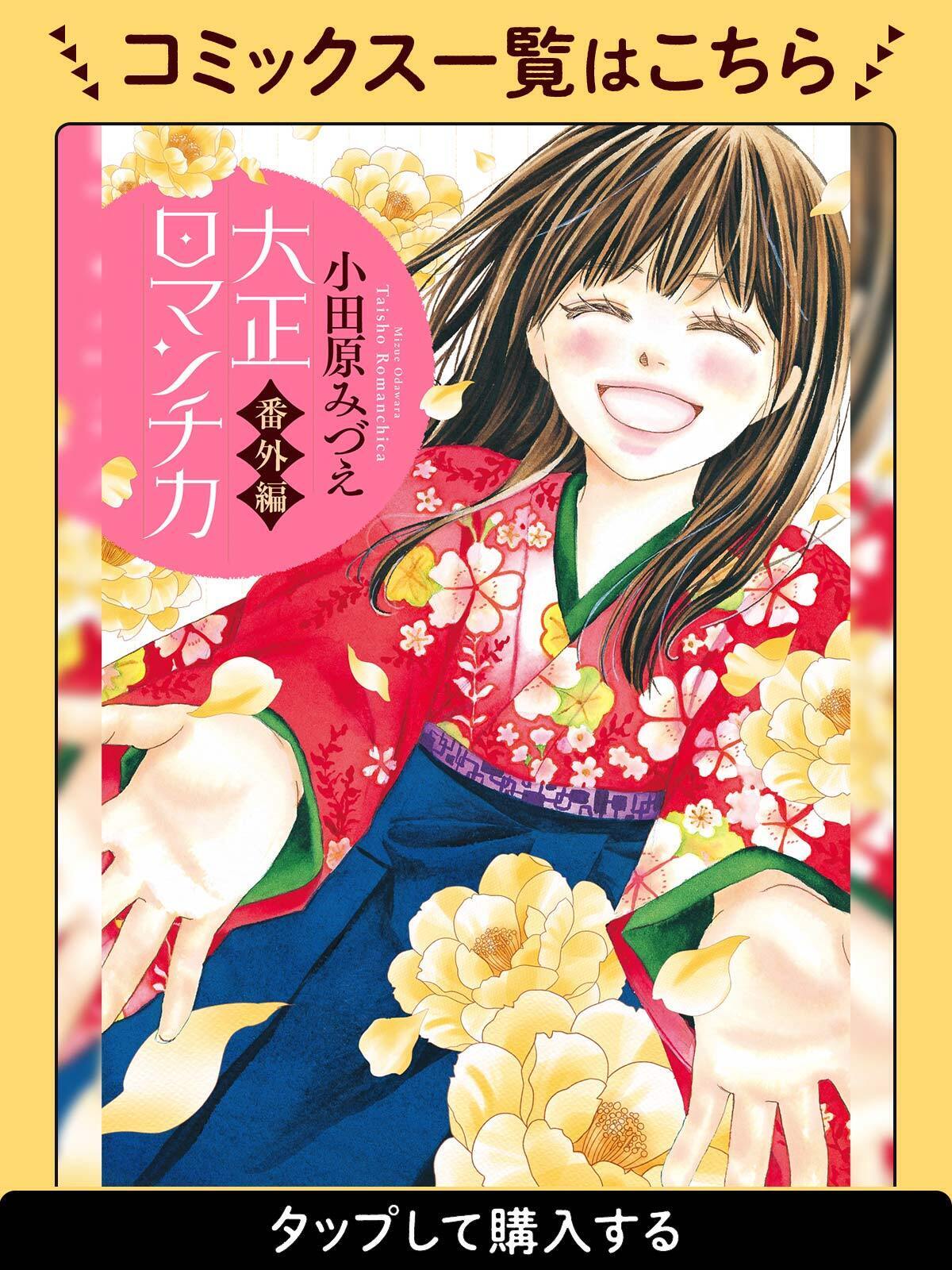大正ロマンチカ・ANTIQUE1 | デジタルマーガレット リマコミ＋