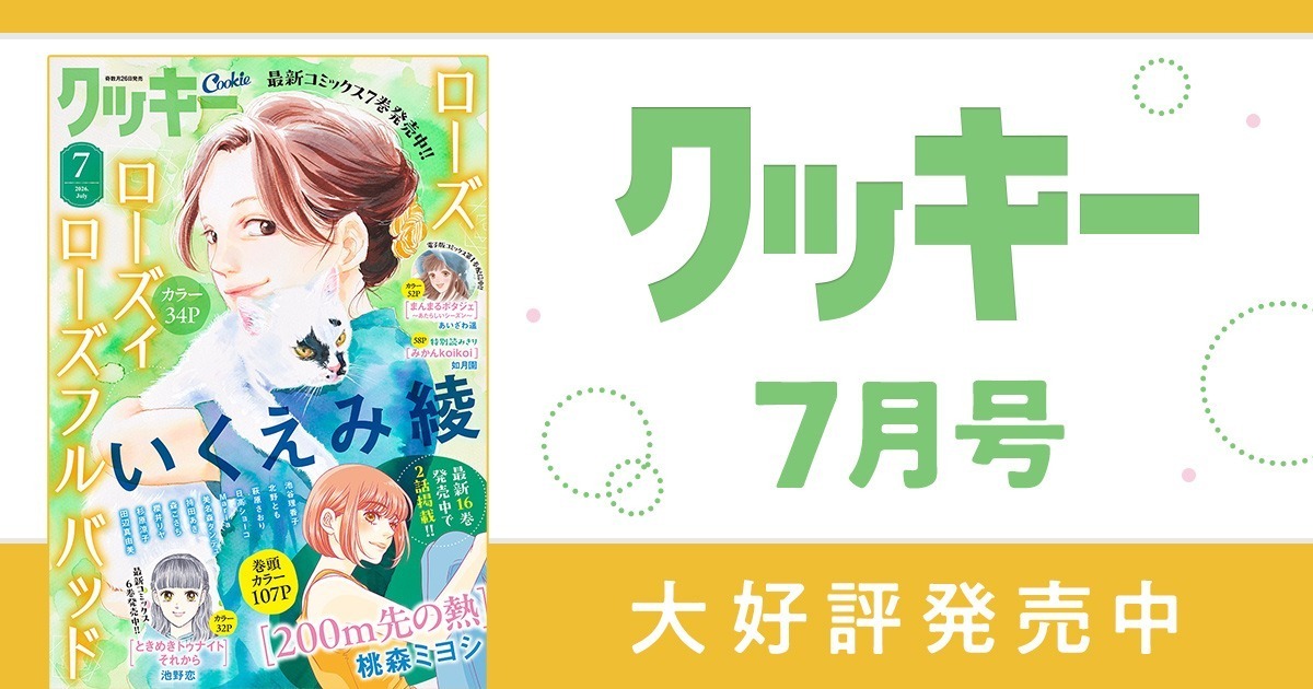 クッキー リマコミ＋ | 無料で読める！集英社公式少女・女性マンガ