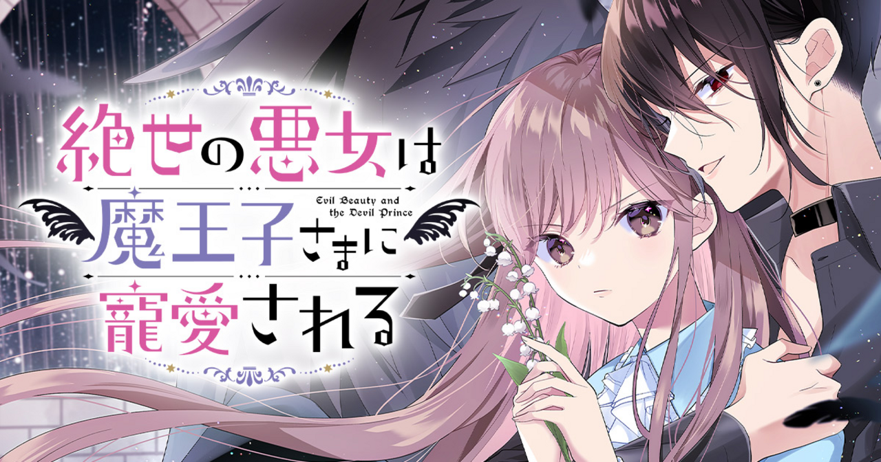 絶世の悪女は魔王子さまに寵愛される - 朝香のりこ,＊あいら