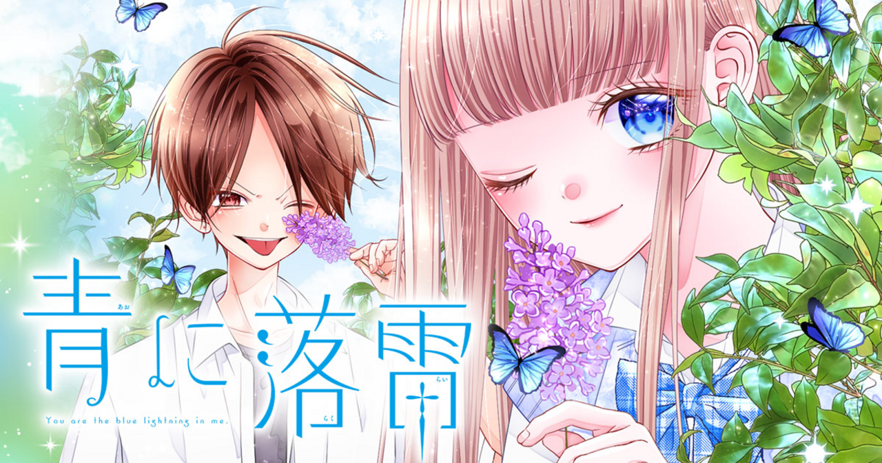 青に落雷 - 虹沢羽見 | りぼん リマコミ＋
