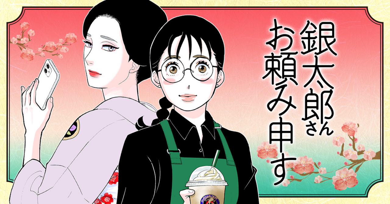 銀太郎さんお頼み申す - 東村アキコ | ココハナ リマコミ＋