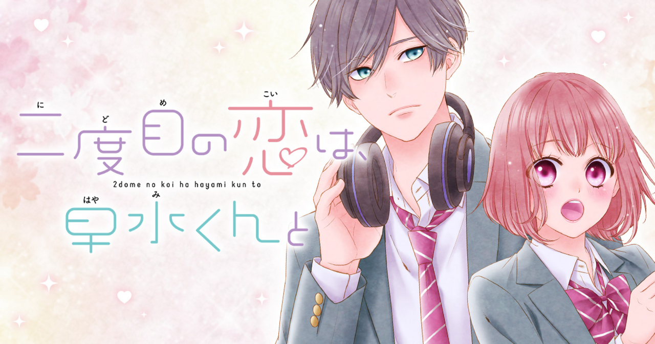 二度目の恋は、早水くんと - 藍川さき | マーガレット リマコミ＋