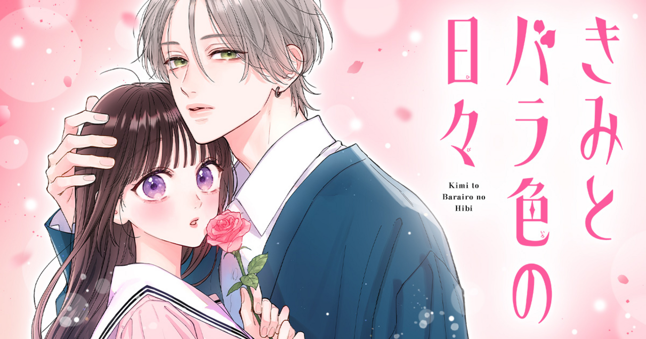 きみとバラ色の日々 - ひろちひろ | マーガレット リマコミ＋