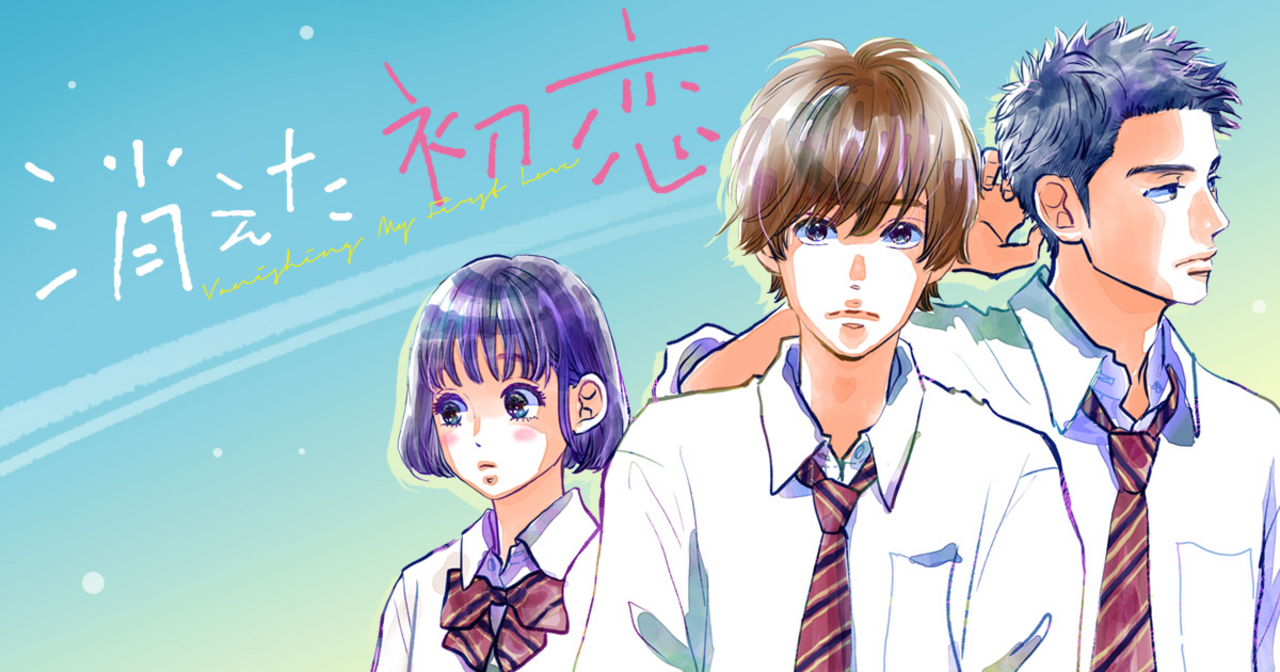 消えた初恋 - アルコ,ひねくれ渡 | 別冊マーガレット リマコミ＋