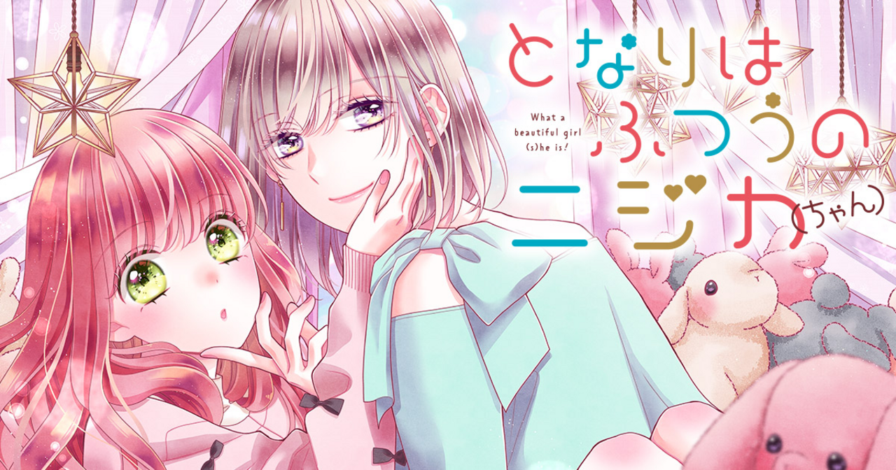 となりはふつうのニジカ（ちゃん）・第8話 | りぼん リマコミ＋