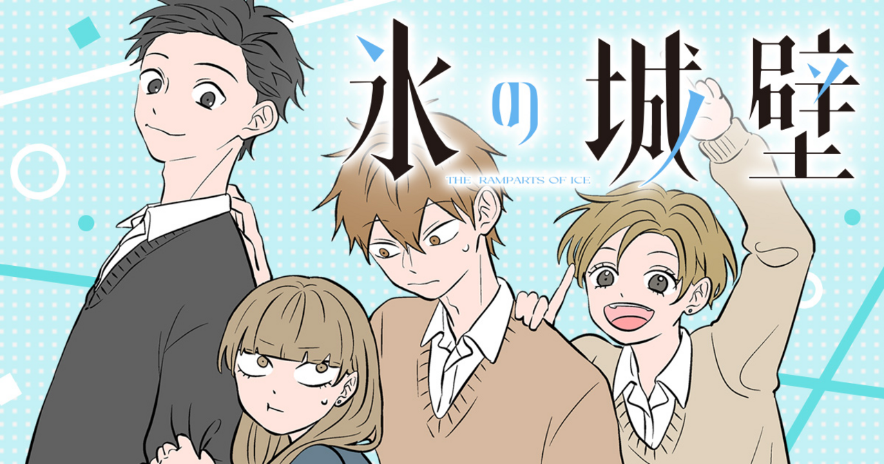 氷の城壁・第115話 繋ぐ | マーガレット リマコミ＋