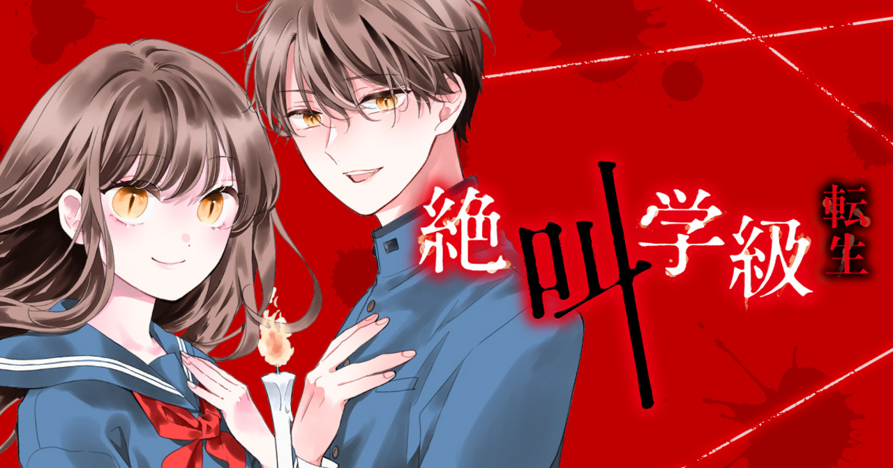 絶叫学級 転生 - いしかわえみ | りぼん リマコミ＋