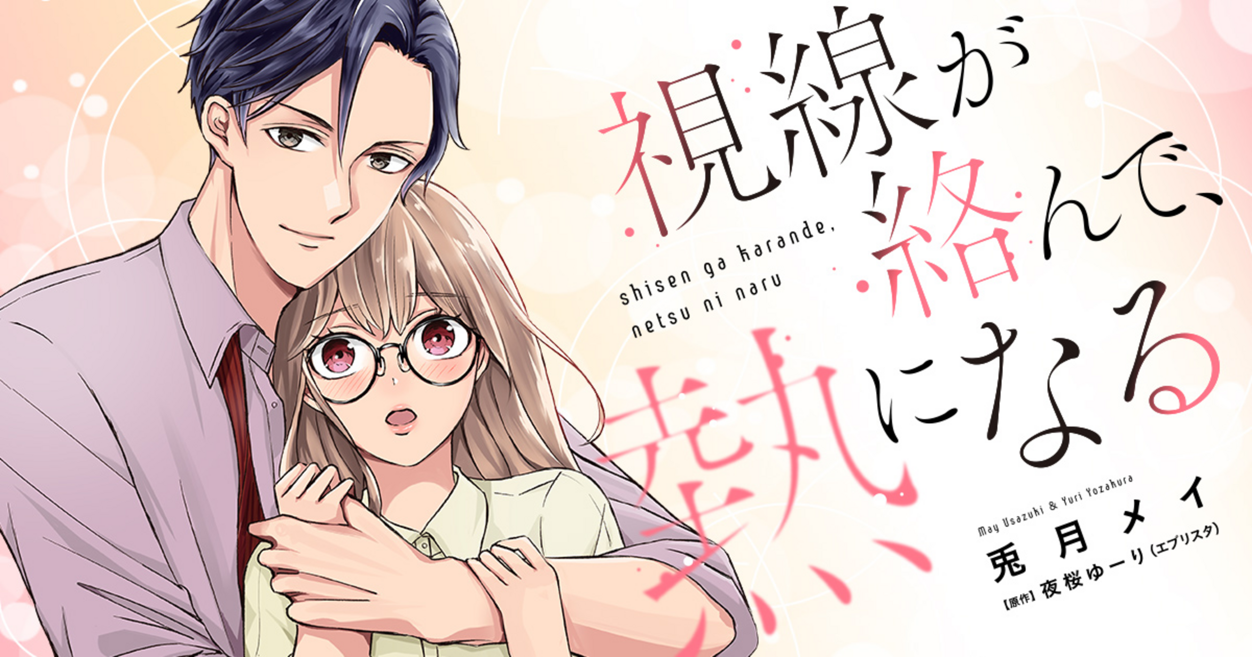 視線が絡んで、熱になる・第6話 | デジタルマーガレット リマコミ＋