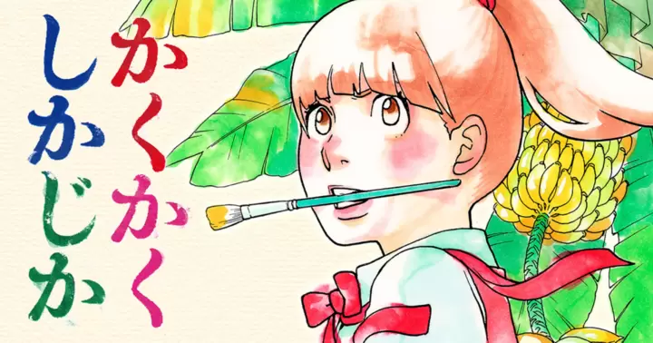 かくかくしかじか - 東村アキコ | ココハナ リマコミ＋