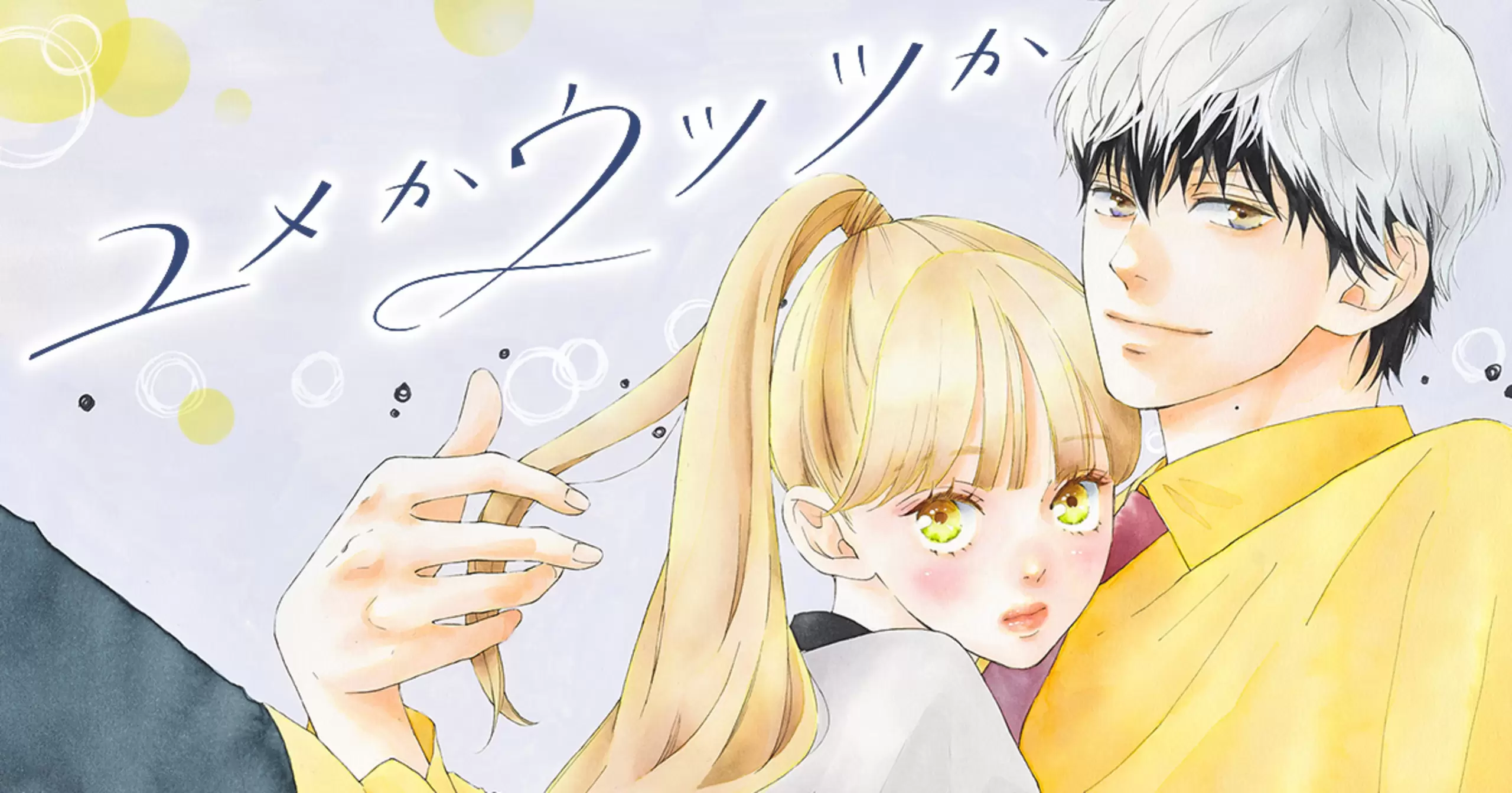 ユメかウツツか 1.2 ユメかウツツか 1／咲坂 伊緒 | 集英社 ― SHUEISHA ―